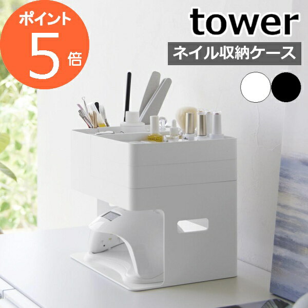 ［ ネイルライト＆ジェルネイル用品収納ケース タワー ］山崎実業 tower ネイル 収納 ケース  ...