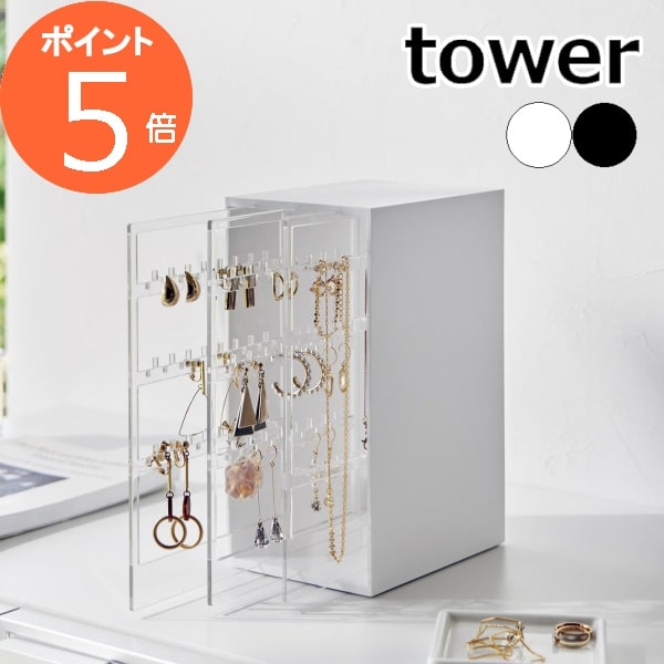 ［ スライド式ピアス＆アクセサリーホルダー タワー 3連 ］山崎実業 tower 収納ケース アクセサリー 収納 ピアス ネックレス イヤリング 収納ボックス 小物収納 小物入れ スリム おしゃれ yamazaki ブラック ホワイト 2038 2039【ポイント5倍 送料無料】