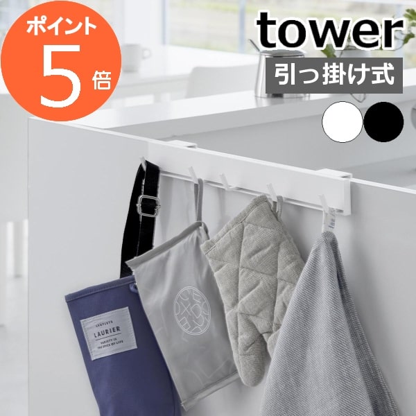 ［ 引っ掛け可動式キッチンフック タワー ］山崎実業 tower 新商品 キッチン 引っかけ フック キッチンツール 収納 …