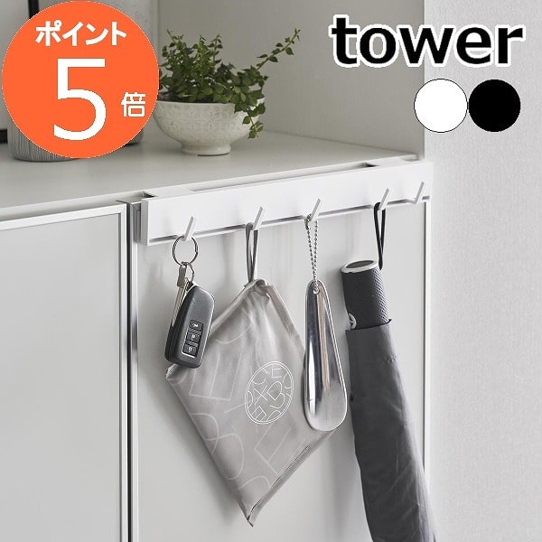 tower〔 引っ掛け可動式下駄箱扉フック タワー 〕 玄関 収納 収納フック 引っ掛け フック 下駄箱 鍵 靴べら 傘 可動式 小物収納 収納雑貨 賃貸 ハンガー 木ネジ 壁付け 省スペース 整理 整頓 白 黒 ホワイト ブラック 2044 2045 新商品 タワーシリーズ 山崎実業