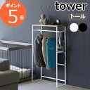 ［ ペットコートハンガーラック タワー トール ］山崎実業 tower 新商品 ペット用 ハンガー ラック ペット服 収納 ドッグウェア 犬服 ペットウェア 犬用服 猫服 ペット用品 ベビー服 子供服 ワードローブ 洋服ラック おしゃれ yamazaki ブラック ホワイト 2117 2118