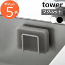 【 マグネット スポンジホルダー タワー 】tower 3070 3071 スポンジ置き スポンジホルダー スポンジラック スポンジ ホルダー ラック シンク 流し台 水切り 浮かせる キッチン 台所 磁石 壁面 ホワイト ブラック 収納雑貨 YAMAZAKI 山崎実業 タワーシリーズ