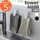 ［ マグネットクリップ タワー 2個組 ］山崎実業 tower キッチン タオル クリップ 磁石 冷蔵庫 2個セット 布巾ハンガー フック バスルーム 洗濯機 壁面収納 シンプル 北欧 おしゃれ モノトーン yamazaki ブラック ホワイト 3669 3670【ポイント5倍】