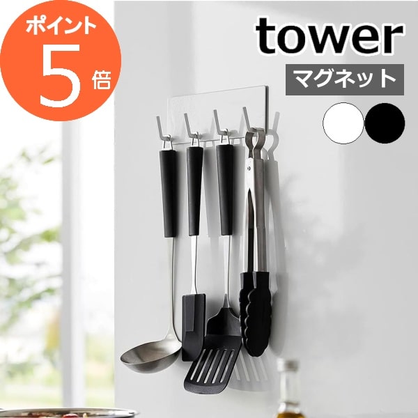 [ マグネットキッチンツールフック タワー 4連 ] 山崎実業 公式 tower ホワイト ブラック 3687 3688 / お玉掛け 調理…