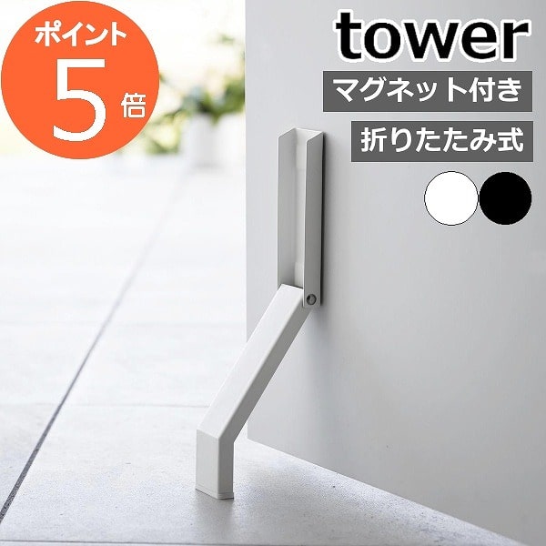 ［ マグネット折り畳みドアストッパー タワー ］山崎実業 tower ドアストッパー マグネット 玄関 扉 止め ドア ストッパー 磁石 ドアストップ 玄関扉 足 ドア止め 扉止め ドア固定 シンプル おしゃれ yamazaki ブラック ホワイト 3720 3721【ポイント5倍 送料無料】