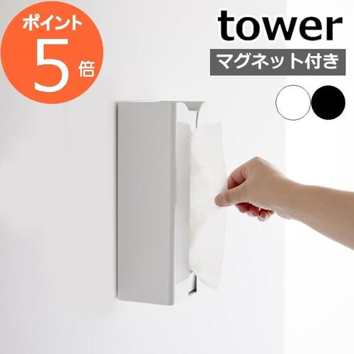 ［ マグネットポリ袋＆キッチンペーパーホルダー タワー ］山崎実業 tower ペーパーホルダー マグネット 冷蔵庫 ティッシュ 収納 磁石 ポリ袋収納 ストッカー ポリ袋ホルダー キッチン 台所 おしゃれ yamazaki ブラック ホワイト 3773 3774【ポイント5倍 送料無料】