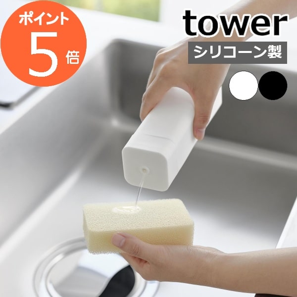 ［ シリコーン食器用洗剤詰め替えボトル タワー ］山崎実業 公式 tower キッチン洗剤 台所洗剤 ディスペンサー 容器 詰め替え用 ボトル おしゃれ スリム モノトーン yamazaki タワーシリーズ 白 黒 ブラック ホワイト 3777 3778【ポイント5倍 】