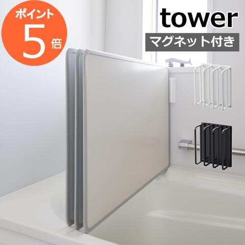 ［ マグネットバスルーム風呂蓋ドライハンガー タワー ］山崎実業 tower 風呂ふた フック マグネット 風呂蓋 ホルダー 風呂フタ フック ふろふた 蓋 ふた お風呂のフタ 収納 乾燥 風呂蓋収納 磁石 壁 おしゃれ モノトーン yamazaki ブラック ホワイト 3955 3956