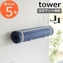 ［ 石こうボード壁対応ウォールヨガマットハンガー タワー ］山崎実業 tower ヨガマット 収納 ハンガー 壁掛けフック 壁面収納 エクササイズ フィットネス 筋トレグッズ フォームローラー おしゃれ yamazaki ブラック ホワイト 4090 4091【ポイント5倍 送料無料】 1