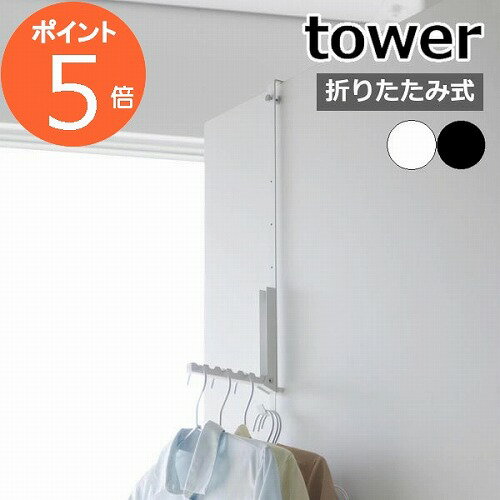 ［ 使わない時は折り畳める衣類スチーマー用ドアハンガー タワー ］山崎実業 tower ドアハンガー 6連 部屋干し フック 収納 折れ戸 折り畳み ハンガーラック 扉 引っ掛け 北欧 おしゃれ yamazaki ブラック ホワイト 4328 4329【ポイント5倍 送料無料】