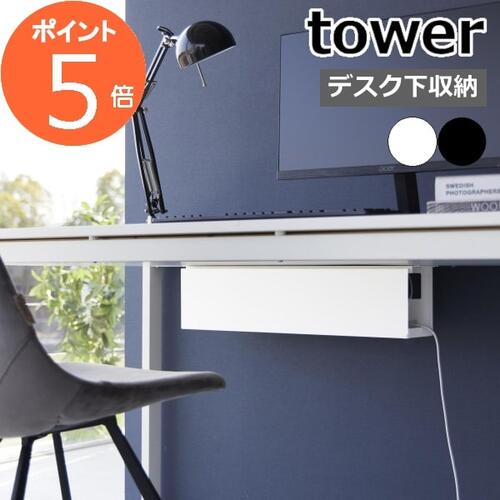 ［ デスク下天板ケーブルラック タワー ロング ］山崎実業 tower ケーブルトレー パソコン 配線トレー デスク下 ケーブルラック メッシュ PC ケーブルカバー ケーブル収納 配線 整理 配線隠し おしゃれ yamazaki ブラック ホワイト 4478 4479【ポイント5倍 送料無料】