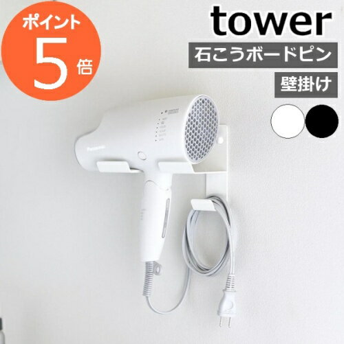 ［ 石こうボード壁対応ウォールドライヤーホルダー タワー ］山崎実業 tower ドライヤースタンド ホルダー ドライヤー収納 ドライヤーラック フック 洗面所 壁 浮かせて収納 おしゃれ シンプル yamazaki ブラック ホワイト 4508 4509【ポイント5倍 送料無料】