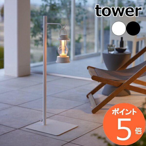 ［ 高さ伸縮ランタンスタンド タワー ］山崎実業 tower ランタンスタンド ランタン スタンド ランタンハンガー LEDランタン プランターハンガー 伸縮 間接照明 北欧 おしゃれ モノトーン yamaz…