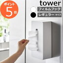 ［ フィルムフックティッシュケース タワー レギュラーサイズ ］山崎実業 tower ティッシュカバー 箱ティッシュ ティッシュホルダー ティッシュボックス 収納 壁掛け 壁面収納 キッチンペーパー ポリ袋 収納ケース キッチン 洗面所 おしゃれ シンプル yamazaki 5587 5588