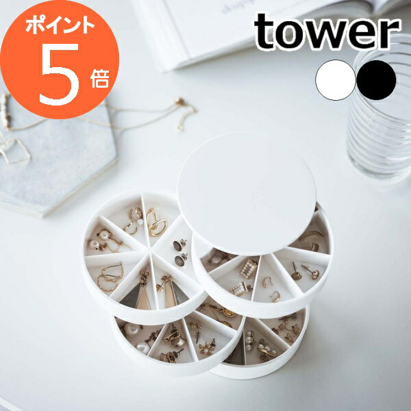 品番山崎実業　tower（ タワー ） ネイルパーツ＆アクセサリー収納ケース ホワイト　5797 / 4903208057974 ブラック　5798 / 4903208057981サイズ外寸：約 直径 100mm×高さ 100mm トレー1段あたりの内寸：約 直径 95mm×高さ 23mm重さ約 220g素材本体：ABS樹脂備考・グリッターなど細かいパウダー状のものは、飛び散る恐れがあるので収納しないでください。 ・表面のホコリは、繊維の細かい柔らかな布で払ってください。硬い布でこすると細かな傷が付く恐れがあります。ご注意点※製品仕様やパッケージは改良のため予告なく変更される場合があります。 ※サイズや色味は個体により若干の差異が生じることがあります。 ※不安定な場所を避け、平らな場所に設置してください。 ※サイズや形状によっては収納できないものもあります。 ※ものを収納した状態で傾けないでください。入れたものが仕切りから別の仕切りへと移動する場合があります。 ※直射日光の当たる場所や火の近く、高温になる所では使用しないでください。関連商品■【TOWER / タワー】シリーズは →★こちら★ 類似商品はこちら［ アクセサリー収納ケース タワー 4段 ］山1,980円～サングラス&アクセサリー収納ケース リン RI3,300円～［ ネックレス＆ピアス収納ケース タワー ］山2,970円～［ コスメ収納ケース タワー 4段 ］山崎実業1,980円～［ サングラス＆小物収納ケース タワー ］山崎3,300円～サングラス&アクセサリースタンド タワー ホワ1,980円～［ スライド式ピアス＆アクセサリーホルダー タ2,970円～［ ネイルライト＆ジェルネイル用品収納ケース 4,400円～伸縮&スライド カトラリートレー タワー ホワ1,980円～新着商品はこちら2024/5/17ティッシュディスペンサー 壁掛け ボックスティ3,630円～2024/5/17エコバッグ ショッピングバッグ マーキュリー 968円～2024/5/17エコバッグ ショッピングバッグ マーキュリー 968円～再販商品はこちら2024/5/19ミッフィー 茶碗 フェイスアップ柄 子ども食器990円2024/5/19fog linen work フォグリネンワー1,628円2024/5/19fog linen work フォグリネンワー1,628円2024/05/19 更新山崎実業　tower（ タワー ）　ネイルパーツ＆アクセサリー収納ケース使い易くどんなシーンにも合わせやすい、TOWER タワー シリーズのご紹介です。■回転式で中身が見やすい、仕切り付きトレー。 トレーが小部屋に分かれているので、小ぶりなアクセサリーやネイルパーツを1セットずつ種類ごとにキレイに整理できます。■細々としたネイルパーツや小ぶりなアクセサリーの仕分け収納に便利。■トレーが小部屋に分かれているので種類ごとにすっきりと収納できます。■アクセサリーパーツをすっきり収納。収納に困る細々としたアクセサリーパーツ・ネイルパーツ・ピアスやイヤリングなどの小ぶりなアクセサリーをすっきりと収納できます。■トレーを重ねればコンパクトに！使わない時はトレー部分を重ねてコンパクトに。省スペースでシンプルなデザイン。■山崎実業　tower（ タワー ）ネイルパーツ＆アクセサリー収納ケース 5797　5798■【TOWER / タワー】シリーズは →★こちら★