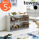 ［ 恐竜＆アニマル収納ケージ ワイド 2段 タワー ］山崎実業 tower 恐竜 フィギュア 動物 おもちゃ 収納 ディノサウルス キッズ 子供 おもちゃラック トイボックス ゲージ 大容量 北欧 おしゃれ シンプル yamazaki 5808 5809【ポイント5倍 送料無料】 公式