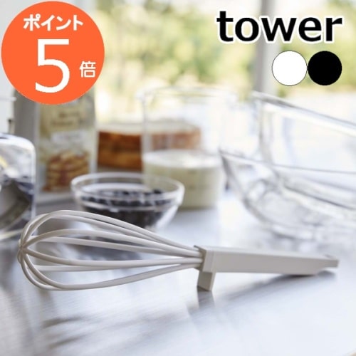 ［ シリコーンハンドル 泡立て器 タワー ］山崎実業 tower 泡だて器 シリコン製 ホイッパー キッチンツール 食洗機対応 耐熱 泡だて器 泡立器 直置き 調理器具 キッチン用品 おしゃれ シンプル モノトーン yamazaki ブラック ホワイト 6362 6363【ポイント5倍 送料無料】 1