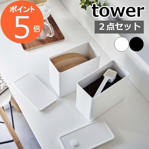 ［ バルブ付き密閉コーヒーキャニスター＆フィルター収納ケース タワー ］山崎実業 tower コーヒー コーヒーフィルター 収納 コーヒー豆 容器 コーヒー粉 保存容器 おしゃれ モノトーン yamazaki ブラック ホワイト 6903 6904【ポイント5倍 送料無料】