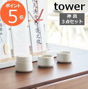 tower【 神具 タワー 3点セット 】 モダン神具 神具セット セット SET 神前用具 お供え お祀り 仏具 水玉 皿一対 米 水 塩 陶器製 神棚 コンパクト ミニ モダン おしゃれ ホワイト 白 8188 新商品 タワーシリーズ 山崎実業