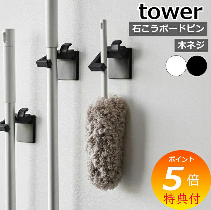 ［ ウォールモップホルダー タワー 石こうボード壁対応 ］山崎実業 tower 掃除道具収納 浮かせる収納 壁面収納 石膏ボードピン 木ネジ ワイパー 箒 ほうき 粘着クリーナー 収納 石膏 デッドスペース 北欧 おしゃれ yamazaki 公式 モノトーン ブラック ホワイト 1510 1511
