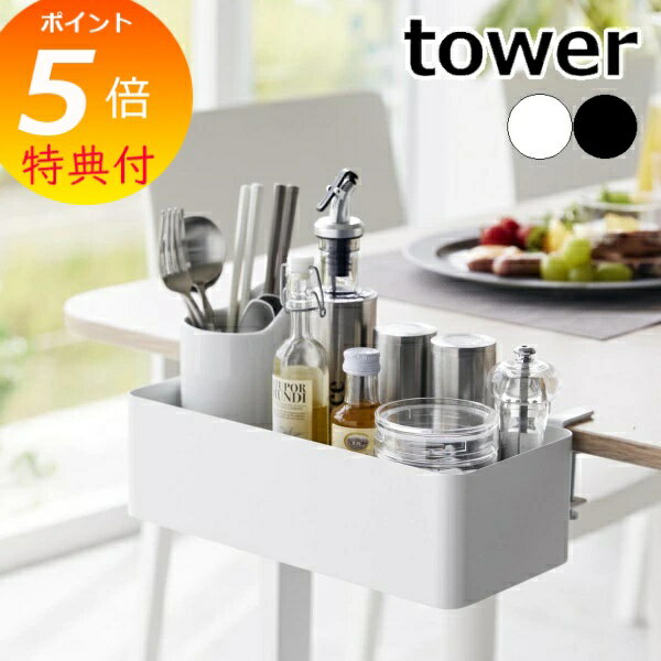 【特典付】 ［ テーブル横バスケット タワー ］山崎実業 tower スパイスラック デスク横 収納 タブレッ..