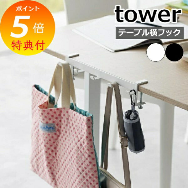 【特典付】 ( テーブル横 フック タワー ) tower 山崎実業 公式 オンライン 通販 補助台