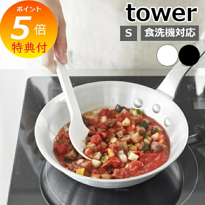【特典付き】 ［ シリコーン調理スプーン タワー S ］山崎実業 tower 耐熱 食洗機対応 シリ