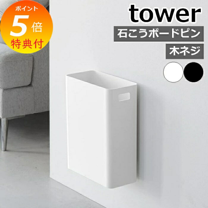 【特典付】 ［ マグネットトラッシュカン タワー 7L ］山崎実業 tower ゴミ箱 ダストボックス スリム ..