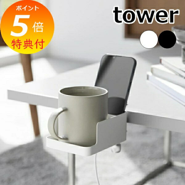 【特典付】 ［ テーブル横スマートフォン＆コップホルダー タワー ］山崎実業 tower カップホル ...