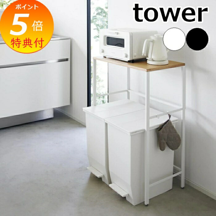 【特典付き】［ 分別ゴミ箱上ラック タワー ］山崎実業 tower レンジ台 キッチンラック レンジラック レンジボード 収納ラック キッチン収納 ダストボックス 台所収納 トースター スリム 幅57cm 北欧 おしゃれ yamazaki 公式 モノトーン ブラック ホワイト 1666 1667