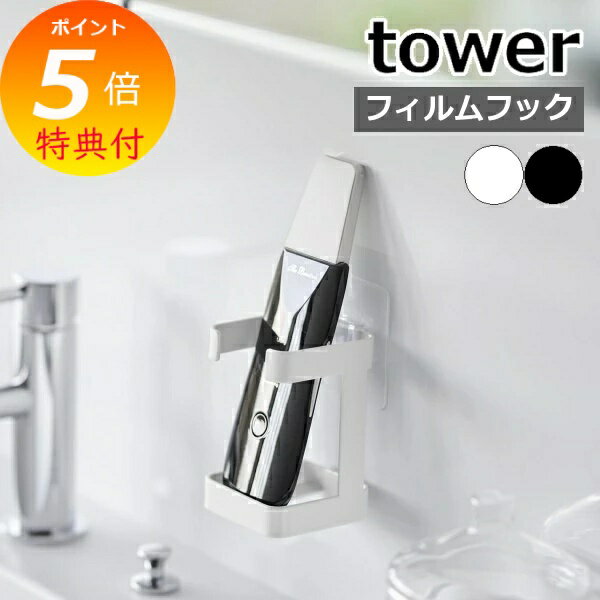 【特典付】 ［ フィルムフックフェイシャルグッズ収納ラック タワー ］山崎実業 tower 洗面台 洗面シン..