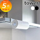 【特典付】 「 レンジフード横キッチンペーパーホルダー タワー 」 tower キッチンペーパーホルダー 収納 ロールタイプ レンジフード 吊るす 吊り下げ キッチン シンプル ホワイト ブラック 白 黒 1791 1792 山崎実業 新商品 タワーシリーズ