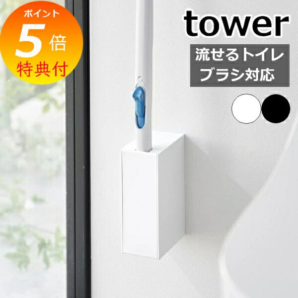 【特典付き】 ［ ウォール流せるトイレブラシホルダー タワー 石こうボード壁対応 ］山崎実業 tower 流せるトイレブラシ 浮かす 壁面収納 収納 省スペ ブラシ入れ 掃除道具 おしゃれ 白 黒 モノトーン yamazaki ブラック ホワイト 1838 1839 【ポイント5倍 送料無料】 公式