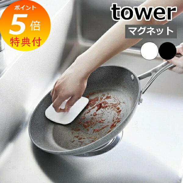 【特典付き】 ［ マグネットキッチンシリコーンスポンジ タワー ］山崎実業 tower シリコンスポンジ キッチン 食器スポンジ マグネット 磁石 食器洗い 皿洗い 台所 シンク シンク掃除 シリコーン製 浮かせて収納 おしゃれ 公式 ブラック ホワイト 1844 1845【ポイント5倍】