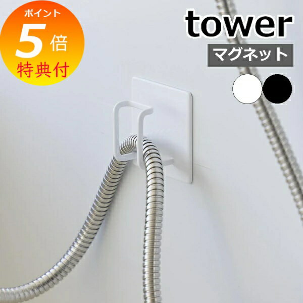 【特典付き】 ［ マグネットバスルームシャワーホースフック タワー ］山崎実業 tower 浮かせる収納 磁..