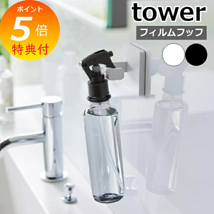 ［ フィルムフックスプレーフック タワー ］山崎実業 tower 公式 浮かせる収納 貼ってはがせる 壁掛け ..