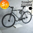 特典付〔 自転車スタンド タワー 〕 tower 自転車ディスプレイ スタンド ロードバイク クロスバイク用 室内保管 屋内用 賃貸 自転車スタンド おしゃれ ...