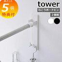 【特典付】 tower「 石こうボード壁対応物干し竿ホルダー タワー 2個組 」 洗濯 室内 洗面所 部屋 室内干し 部屋干し 一人暮らし 物干し ラック グッズ 壁付け 壁面 浮かせる 花粉 梅雨 シンプル おしゃれ 2113 2114 ホワイト ブラック 新商品 山崎実業 タワーシリーズ