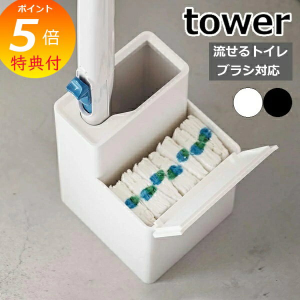 【特典付】 ［ 替えブラシ収納付き流せるトイレブラシスタンド タワー ］山崎実業 tower トイレブラシ 収納 スタンド ブラシ入れ 替えブラシ 収納付き トイレ 掃除用品 トイレ掃除 おしゃれ スクラビングバブル ブラシ入れ yamazaki ブラック ホワイト 5722 5723