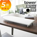 【特典付】 卓上脚付き 舟型アイロン台 タワー 山崎実業 tower アイロン台 コンパクト スチームアイロン 舟型 脚付き 舟形 船形 アイロン 卓上 アイロ...