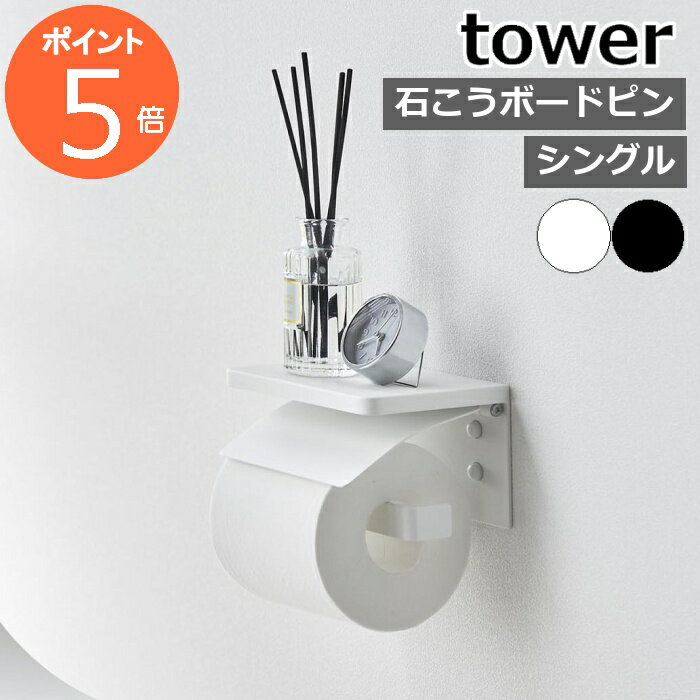 ［ ウォールトイレットペーパーホルダー タワー 石こうボード壁対応 シングル ］山崎実業 tower トイレ ペーパーホルダー 1連 棚付き スチール 木ネジ 飾り棚 賃貸 DIY おしゃれ yamazaki 公式 モノトーン ブラック ホワイト 1297 1298