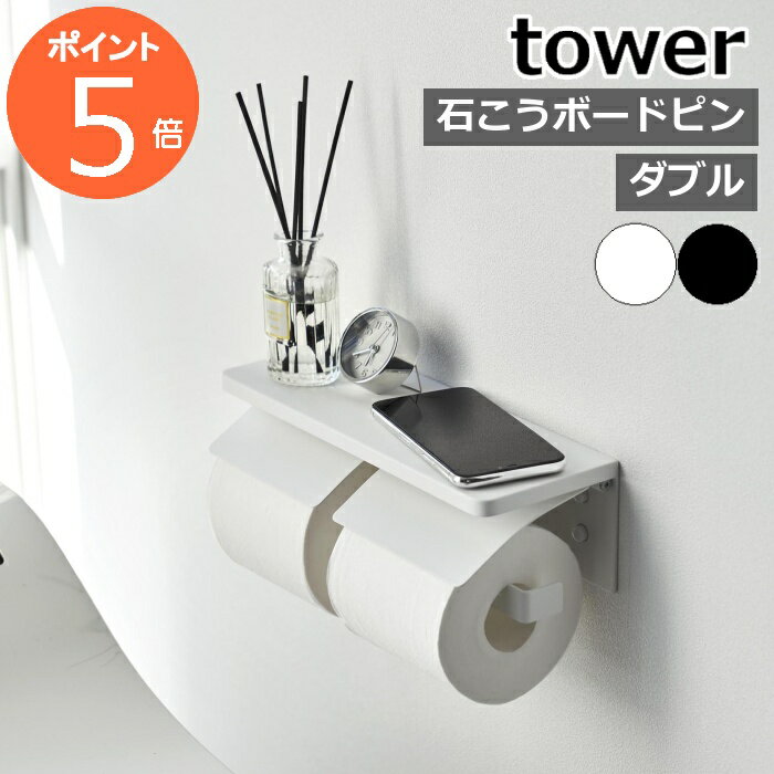 ［ ウォールトイレットペーパーホルダー タワー 石こうボード壁対応 ダブル ］山崎実業 tower トイレ ペーパーホルダー 2連 棚付き スチール 木ネジ 飾り棚 賃貸 DIY おしゃれ yamazaki 公式 モノトーン ブラック ホワイト 1299 1300