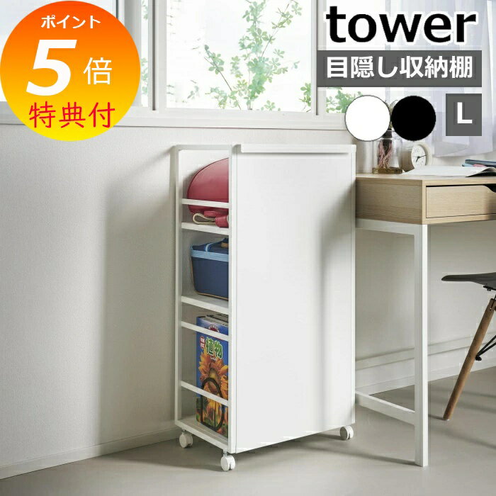 【特典付き】［ 目隠しワゴン タワー L ］山崎実業 tower ランドセルラック キャスター付き ワゴン 棚 ..