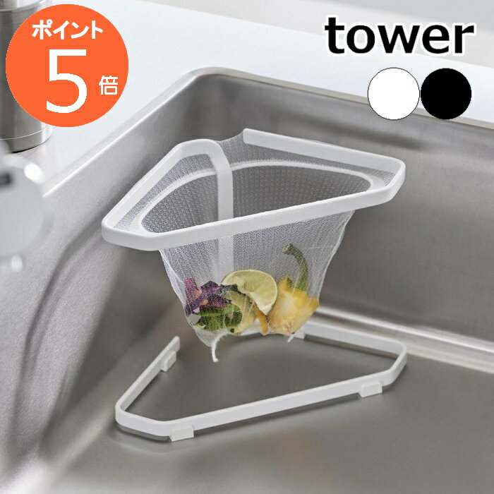 ［ 水切りネットが付けられる三角コーナー タワー ］山崎実業 tower ゴミ捨て 生ごみ ポリ袋 シンク 台所 ステンレス製 野菜くず フリーザーバッグ 三角コーナー 水切りネット シンプル 北欧 おしゃれ yamazaki 公式 モノトーン ブラック ホワイト 1555 1556