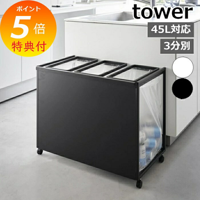 ［目隠し分別ダストワゴンタワー45...