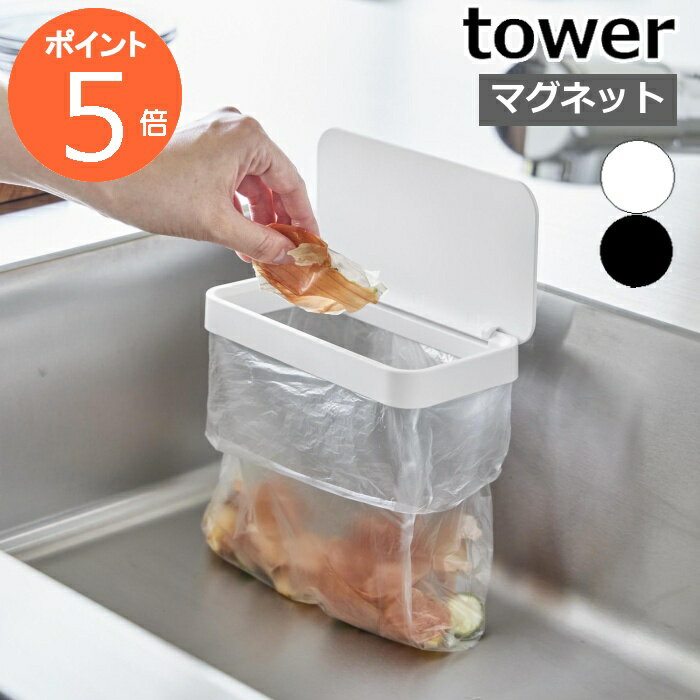 ［ マグネット蓋付きポリ袋ホルダー タワー ］山崎実業 tower 三角コーナー ふた付き 生ゴミ ゴミ箱 ごみ入れ キッチン シンク ポリ袋 ポリ袋ホルダー ゴミ袋ホルダー 台所 壁面 磁石 北欧 おしゃれ yamazaki 公式 モノトーン ブラック ホワイト 1919 1920