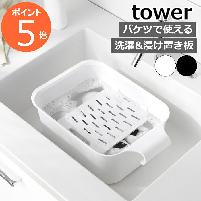 ［ バケツで使える洗濯＆浸け置き板 タワー ］山崎実業 tower 洗濯板 手洗い 洗濯 漬け置き洗い シミ取り シミ抜き 部分洗い 泥汚れ 襟 エリ そで 袖 靴 スリム 北欧 おしゃれ yamazaki 公式 モノトーン ブラック ホワイト 10133 10134【ポイント5倍 送料無料】