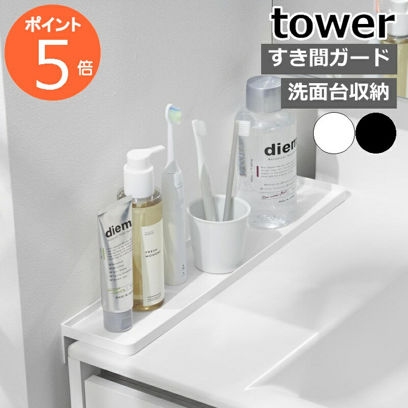 ［ 洗面台横隙間トレー タワー ］山崎実業 tower すきま収納 洗面台 隙間 隙間収納 すき間 落下防止 収納 歯ブラシ 小物置き 化粧品 工具不要 小物入れ 壁面 省スペース 洗面所 一時置き アメニティトレー おしゃれ yamazaki 公式 ブラック ホワイト 10135 10136