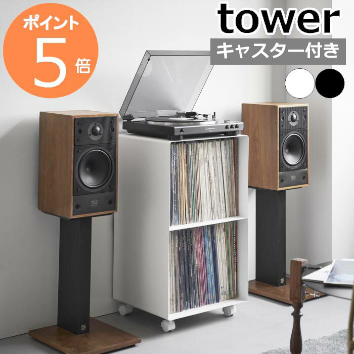 ［ レコードラック タワー ］山崎実業 tower レコード 収納 レコード棚 2段 キャスター レコードプレイヤー 棚 ラック 収納棚 ケース ディスプレイ 画集 譜面 書籍 本棚 LPレコード LP レコード収納ラック おしゃれ yamazaki 公式 ブラック ホワイト 10229 10230