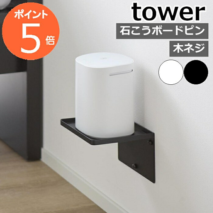 ［ ウォールホームルーターラック タワー 石こうボード壁対応 ］山崎実業 tower wifi ルーター収納 壁 ルーター ラック メッシュWi-Fi 置くだけWiFi 収納 棚 機器収納 壁掛け モノトーン yamazaki 公式 ブラック ホワイト 10231 10232【ポイント5倍 送料無料】